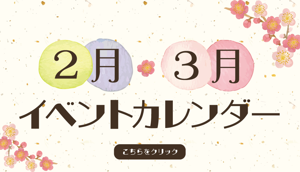【2月・3月】イベントカレンダー