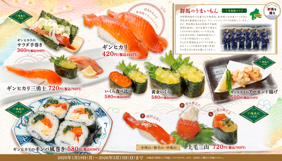 群馬のうまいもん　1/19～3/15