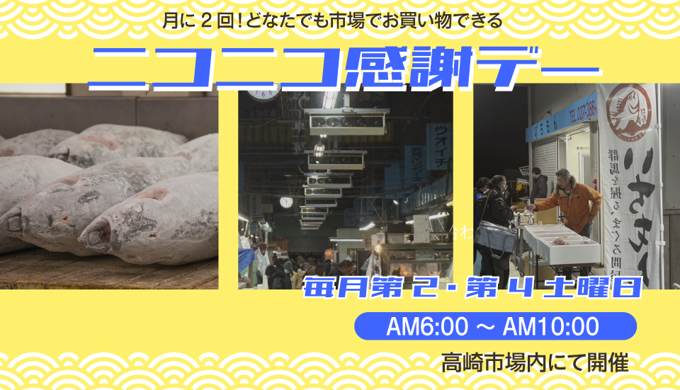 第２・第４土曜日はニコニコ感謝デー
