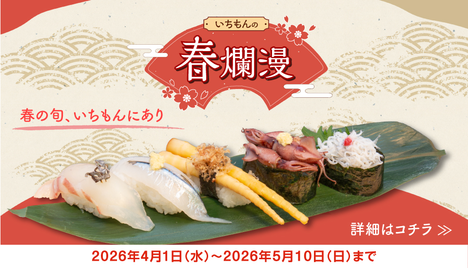 いちもんの春爛漫　4/1～5/10