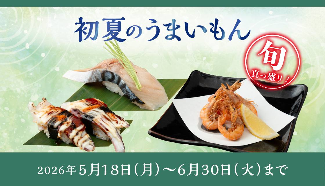 【5/18～6/30まで】初夏のうまいもんフェア