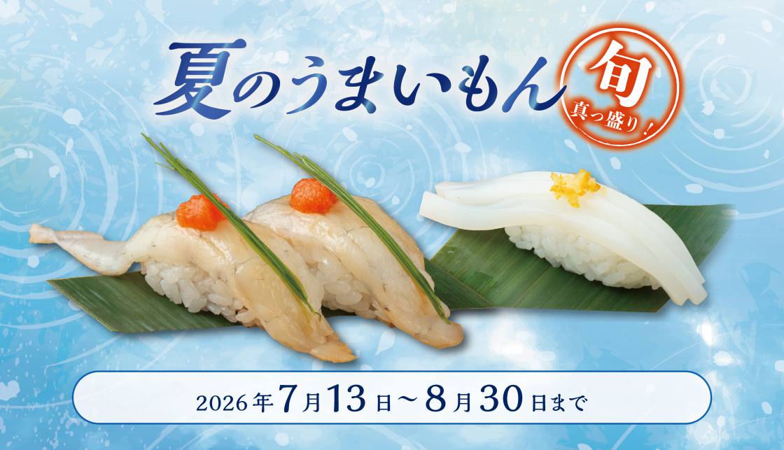 【7/13~8/30まで】夏のうまいもんフェア 【7/13~8/30まで】夏のうまいもんフェア