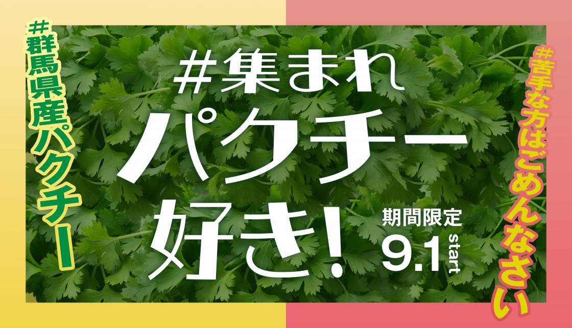【期間限定】パクチーメニュー！