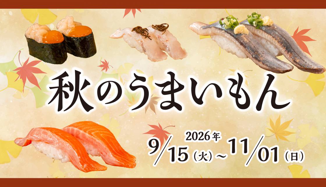 【9/11～11/1まで】秋のうまいもんフェア